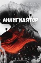 Читать онлайн книгу Аннигилятор (ЛП) автор Книга Аннигилятор (ЛП)