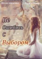 Читать онлайн книгу Не ошибись с выбором (СИ) автор Валентина Колесникова Книга Не ошибись с выбором (СИ)