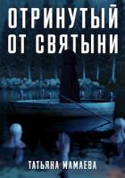 Читать онлайн книгу Отринутый от святыни (СИ) автор Мамаева Татьяна Книга Отринутый от святыни (СИ)