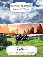 Читать онлайн книгу Грани (СИ) автор Нелин Дмитрий Книга Грани (СИ)