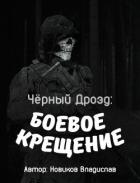 Читать онлайн книгу Чёрный дрозд: Боевое крещение (СИ) автор Новиков Владислав Книга Чёрный дрозд: Боевое крещение (СИ)