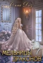 Читать онлайн книгу Мельницы драконов (СИ) автор Дез Олла Книга Мельницы драконов (СИ)
