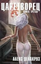 Читать онлайн книгу Волчий пастырь. Том 3 (СИ) автор Delacruz Angel Книга Волчий пастырь. Том 3 (СИ)