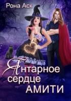 Читать онлайн книгу Янтарное сердце Амити (СИ) автор Аск Рона Книга Янтарное сердце Амити (СИ)