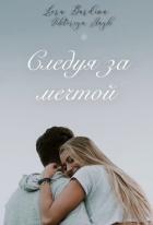 Читать онлайн книгу Следуя за мечтой (СИ) автор Хайк Виктория Книга Следуя за мечтой (СИ)