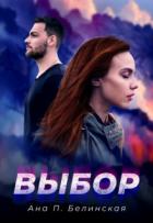 Читать онлайн книгу Выбор (СИ) автор П. Белинская Ана Книга Выбор (СИ)