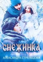 Читать онлайн книгу Снежинка (СИ) автор Стрельцова Александра Книга Снежинка (СИ)