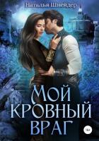 Читать онлайн книгу Мой кровный враг автор Шнейдер Наталья Книга Мой кровный враг