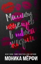 Читать онлайн книгу Миллион поцелуев в твоей жизни (ЛП) автор Мерфи Моника Книга Миллион поцелуев в твоей жизни (ЛП)