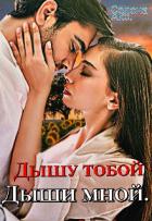 Читать онлайн книгу Дышу тобой - Дыши мной (СИ) автор Селена Акс Книга Дышу тобой - Дыши мной (СИ)
