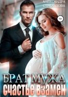 Читать онлайн книгу Брат мужа. Счастье взамен (СИ) автор Стрельцова Александра Книга Брат мужа. Счастье взамен (СИ)
