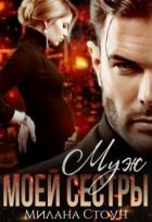 Читать онлайн книгу Муж моей сестры (СИ) автор Стоун Милана Книга Муж моей сестры (СИ)