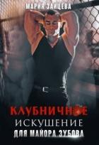 Читать онлайн книгу Клубничное искушение для майора Зубова (СИ) автор Зайцева Мария Книга Клубничное искушение для майора Зубова (СИ)