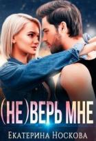 Читать онлайн книгу (не) Верь мне (СИ) автор Екатерина Носкова Книга (не) Верь мне (СИ)