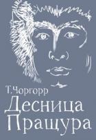 Книга Десница Пращура (СИ)