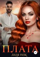 Читать онлайн книгу Плата (СИ) автор Ризк Лиля Книга Плата (СИ)