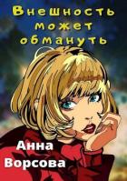 Читать онлайн книгу Внешность может обмануть (СИ) автор Ворсова Анна Книга Внешность может обмануть (СИ)