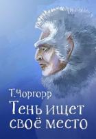 Книга Тень ищет своё место (СИ)