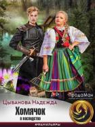 Читать онлайн книгу Хомячок в наследство (СИ) автор Надежда Цыбанова Книга Хомячок в наследство (СИ)