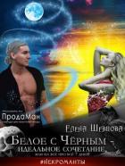 Читать онлайн книгу Белое с Черным - идеальное сочетание, или на все про все 7 дней! (СИ) автор Шевцова Елена Книга Белое с Черным - идеальное сочетание, или на все про все 7 дней! (СИ)