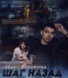 Читать онлайн книгу Step back. Dark side (СИ) автор Книга Step back. Dark side (СИ)