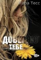Читать онлайн книгу Доверяю тебе (СИ) автор Тесс Кира Книга Доверяю тебе (СИ)