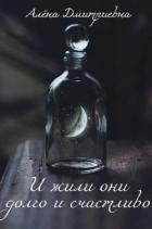 Читать онлайн книгу И жили они долго и счастливо (СИ) автор Дмитриевна Алёна Книга И жили они долго и счастливо (СИ)