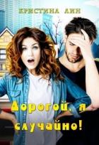 Читать онлайн книгу Дорогой, я случайно! (СИ) автор Лин Кристина Книга Дорогой, я случайно! (СИ)