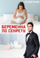 Читать онлайн книгу Беременна по секрету (СИ) автор Фави Ксения Книга Беременна по секрету (СИ)