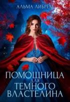 Читать онлайн книгу Помощница для тёмного властелина (СИ) автор Либрем Альма Книга Помощница для тёмного властелина (СИ)