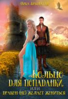Читать онлайн книгу Кольцо для попаданки, или Дракон (не) желает жениться (СИ) автор Крылатая Ника Книга Кольцо для попаданки, или Дракон (не) желает жениться (СИ)