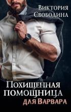 Книга Похищенная помощница для варвара (СИ)