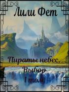 Читать онлайн книгу Пираты небес. Выбор (СИ) автор Фет Лили Книга Пираты небес. Выбор (СИ)