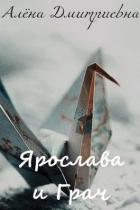 Читать онлайн книгу Ярослава и Грач (СИ) автор Дмитриевна Алёна Книга Ярослава и Грач (СИ)