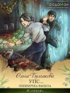Читать онлайн книгу Упс... Ошибочка вышла (СИ) автор Булгакова Ольга Анатольевна Книга Упс... Ошибочка вышла (СИ)