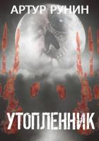 Читать онлайн книгу Утопленник (СИ) автор Рунин Артур Книга Утопленник (СИ)