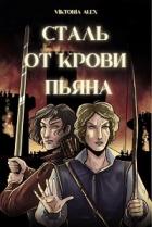 Читать онлайн книгу Сталь от крови пьяна (СИ) автор Александрова Виктория Владимировна Книга Сталь от крови пьяна (СИ)