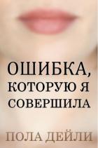 Книга Ошибка, которую я совершила (ЛП)