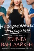 Книга Неформальные отношения (ЛП)