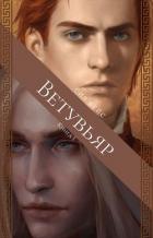 Читать онлайн книгу Ветувьяр (СИ) автор Кейс Сия Книга Ветувьяр (СИ)