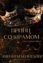 Читать онлайн книгу Принц со шрамом (ЛП) автор Макинтайер Эмили Книга Принц со шрамом (ЛП)