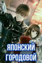 Читать онлайн книгу Японский городовой (СИ) автор Зот Бакалавр Книга Японский городовой (СИ)