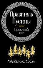 Читать онлайн книгу Проклятый бог (СИ) автор Маркелова Софья Книга Проклятый бог (СИ)