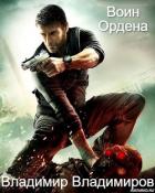 Книга Воин Ордена. Восток (СИ)