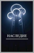 Читать онлайн книгу Наследие (СИ) автор Виланов Брамин Кагетович Книга Наследие (СИ)