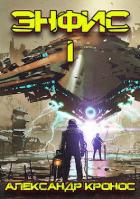 Читать онлайн книгу Энфис. Книга 1 (СИ) автор Кронос Александр Книга Энфис. Книга 1 (СИ)