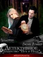 Читать онлайн книгу Детективное агентство Пух и Прах (СИ) автор Белая Лилия Альшер Книга Детективное агентство Пух и Прах (СИ)