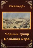Читать онлайн книгу Большая игра (СИ) автор Книга Большая игра (СИ)