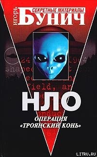 Книга НЛО - операция 'Троянский конь'