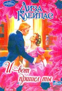 Читать онлайн книгу И вот пришел ты автор Клейпас Лиза Книга И вот пришел ты